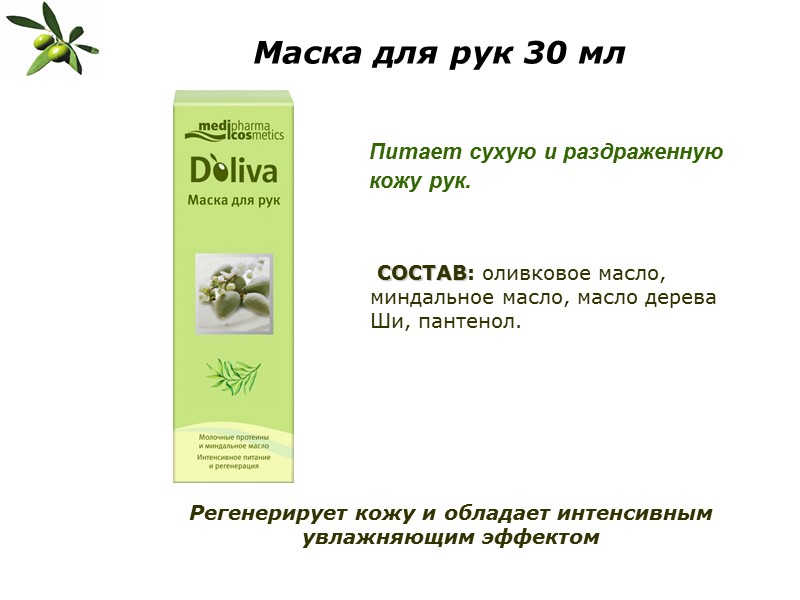Маска для рук 30 мл  Питает сухую и раздраженную  кожу рук. 
